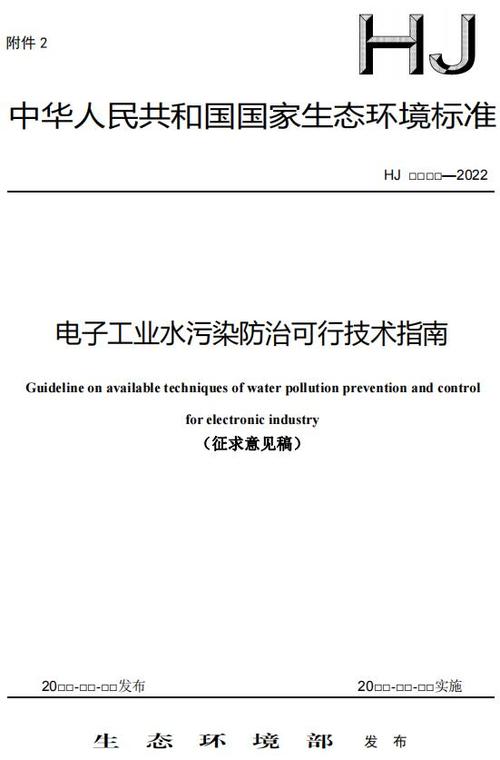 国家生态环境标准电子工业水污染防治可行技术指南征求意见稿