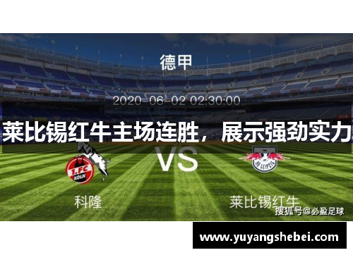 莱比锡红牛主场连胜，展示强劲实力