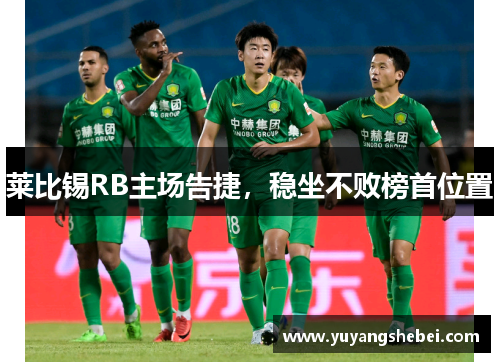 莱比锡RB主场告捷，稳坐不败榜首位置