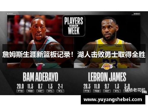 詹姆斯生涯新篮板记录！湖人击败勇士取得全胜