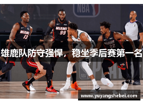 雄鹿队防守强悍，稳坐季后赛第一名