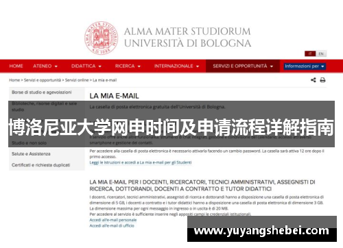 博洛尼亚大学网申时间及申请流程详解指南