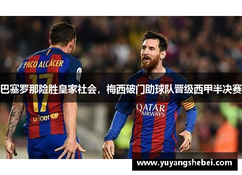 巴塞罗那险胜皇家社会，梅西破门助球队晋级西甲半决赛