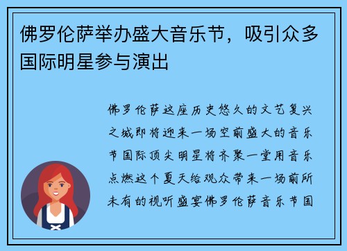 佛罗伦萨举办盛大音乐节，吸引众多国际明星参与演出
