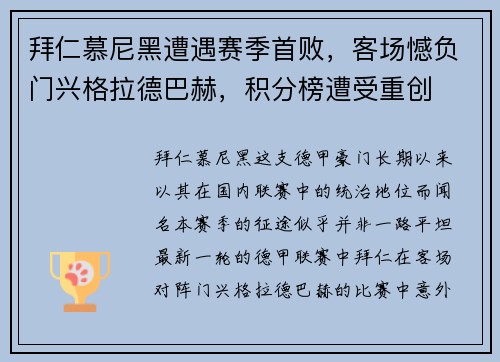 拜仁慕尼黑遭遇赛季首败，客场憾负门兴格拉德巴赫，积分榜遭受重创