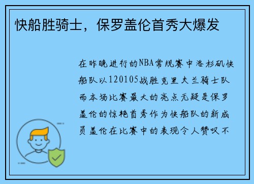 快船胜骑士，保罗盖伦首秀大爆发