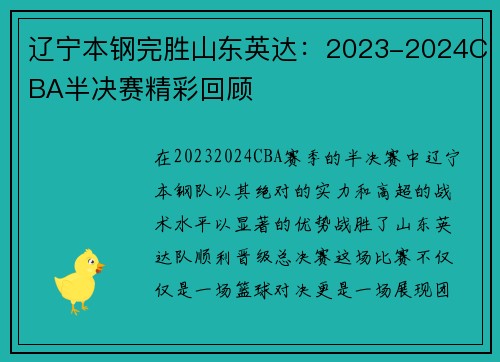 辽宁本钢完胜山东英达：2023-2024CBA半决赛精彩回顾