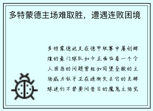 多特蒙德主场难取胜，遭遇连败困境
