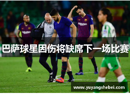 巴萨球星因伤将缺席下一场比赛