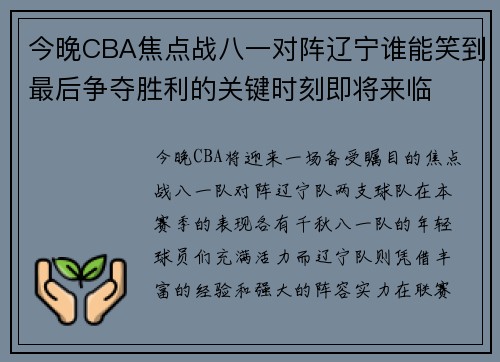 今晚CBA焦点战八一对阵辽宁谁能笑到最后争夺胜利的关键时刻即将来临
