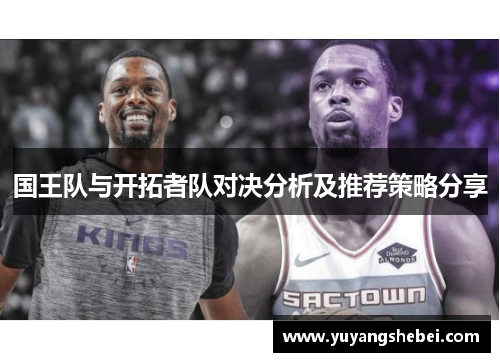 国王队与开拓者队对决分析及推荐策略分享