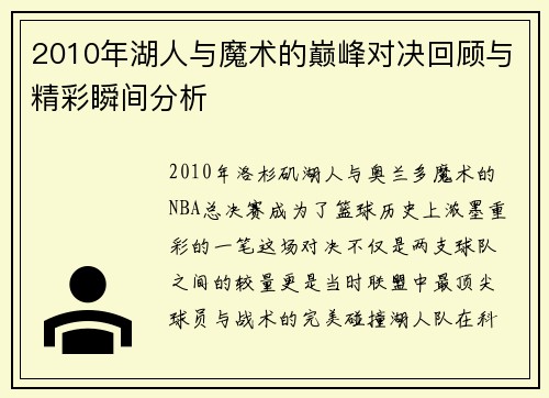 2010年湖人与魔术的巅峰对决回顾与精彩瞬间分析