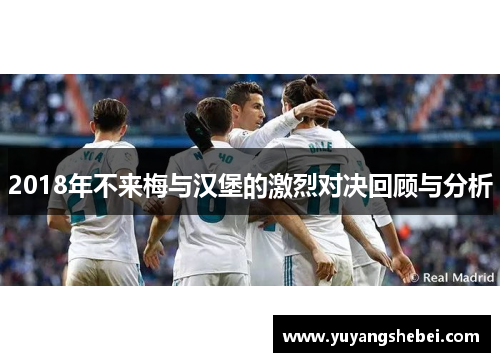 2018年不来梅与汉堡的激烈对决回顾与分析