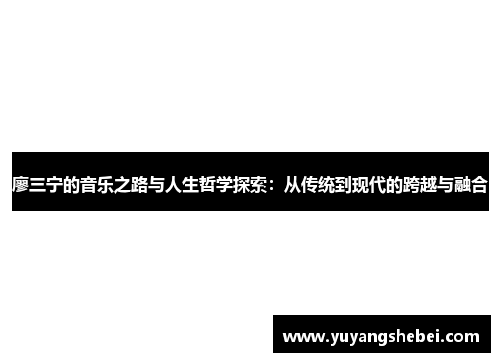 廖三宁的音乐之路与人生哲学探索：从传统到现代的跨越与融合