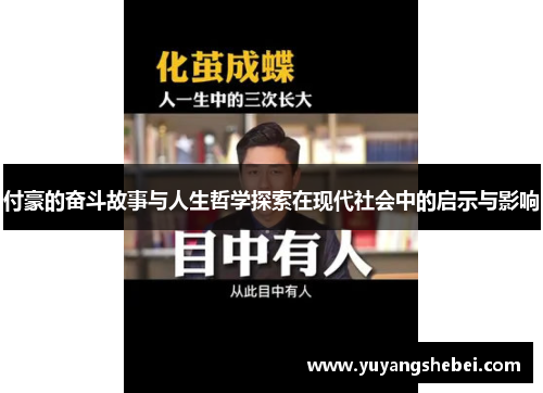 付豪的奋斗故事与人生哲学探索在现代社会中的启示与影响