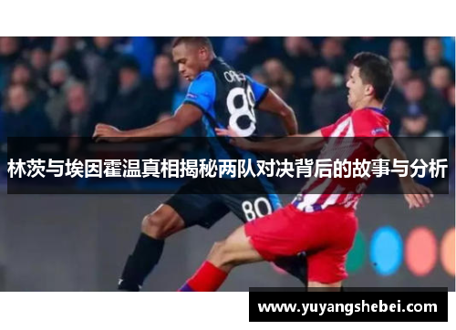 林茨与埃因霍温真相揭秘两队对决背后的故事与分析
