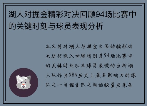湖人对掘金精彩对决回顾94场比赛中的关键时刻与球员表现分析