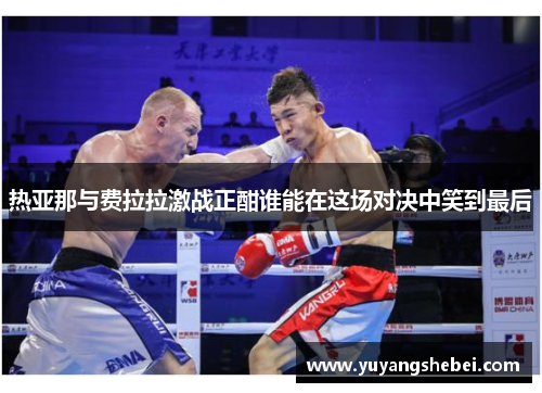 热亚那与费拉拉激战正酣谁能在这场对决中笑到最后