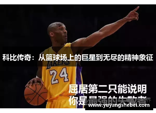 科比传奇：从篮球场上的巨星到无尽的精神象征
