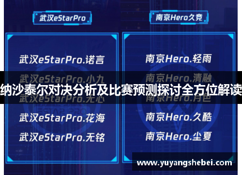 纳沙泰尔对决分析及比赛预测探讨全方位解读