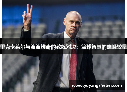 里克卡莱尔与波波维奇的教练对决：篮球智慧的巅峰较量