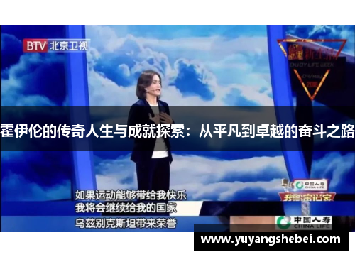 霍伊伦的传奇人生与成就探索：从平凡到卓越的奋斗之路