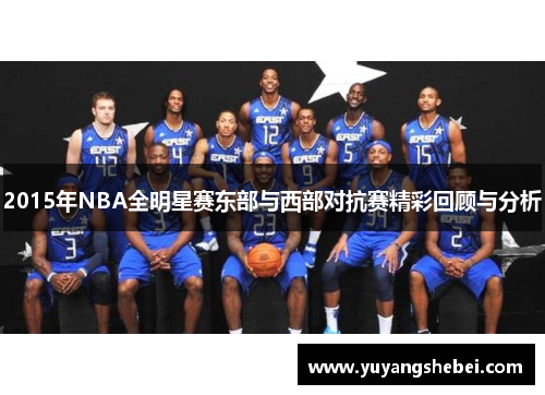 2015年NBA全明星赛东部与西部对抗赛精彩回顾与分析