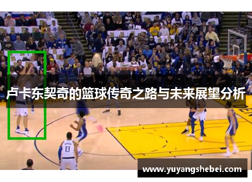 卢卡东契奇的篮球传奇之路与未来展望分析