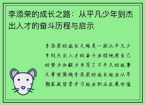 李添荣的成长之路：从平凡少年到杰出人才的奋斗历程与启示