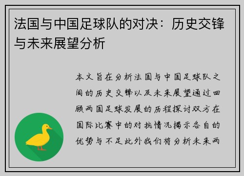 法国与中国足球队的对决：历史交锋与未来展望分析