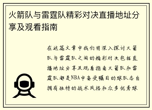 火箭队与雷霆队精彩对决直播地址分享及观看指南