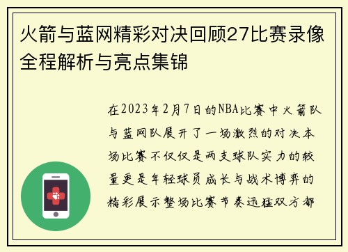 火箭与蓝网精彩对决回顾27比赛录像全程解析与亮点集锦