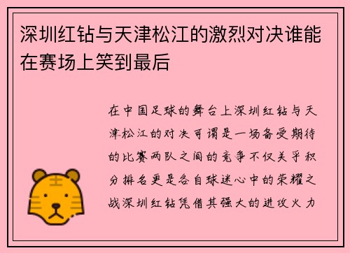 深圳红钻与天津松江的激烈对决谁能在赛场上笑到最后
