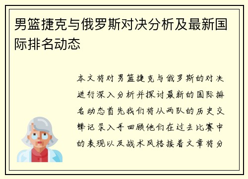 男篮捷克与俄罗斯对决分析及最新国际排名动态