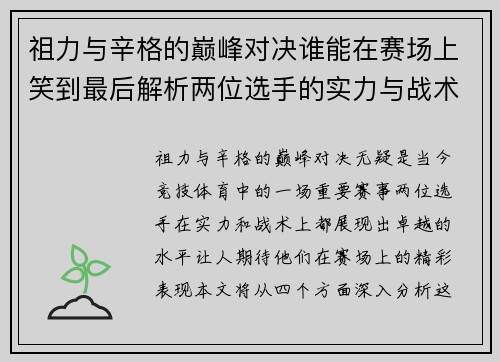 祖力与辛格的巅峰对决谁能在赛场上笑到最后解析两位选手的实力与战术