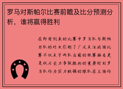 罗马对斯帕尔比赛前瞻及比分预测分析，谁将赢得胜利