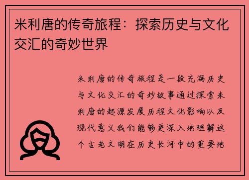 米利唐的传奇旅程：探索历史与文化交汇的奇妙世界